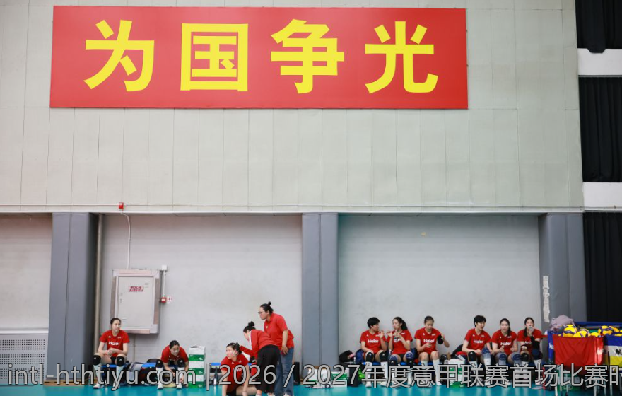 2026／2027年度意甲联赛首场比赛时间披露