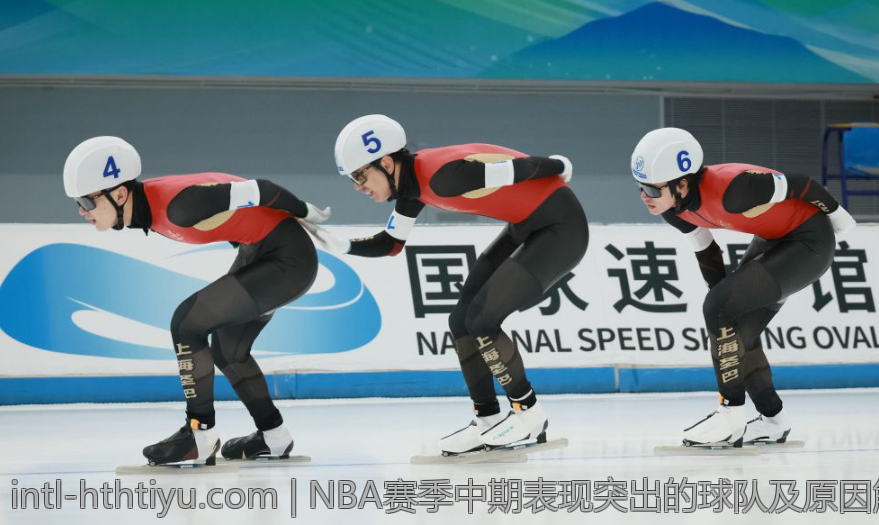NBA赛季中期表现突出的球队及原因解析