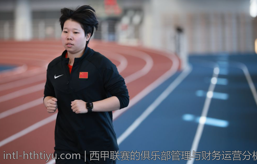 西甲联赛的俱乐部管理与财务运营分析