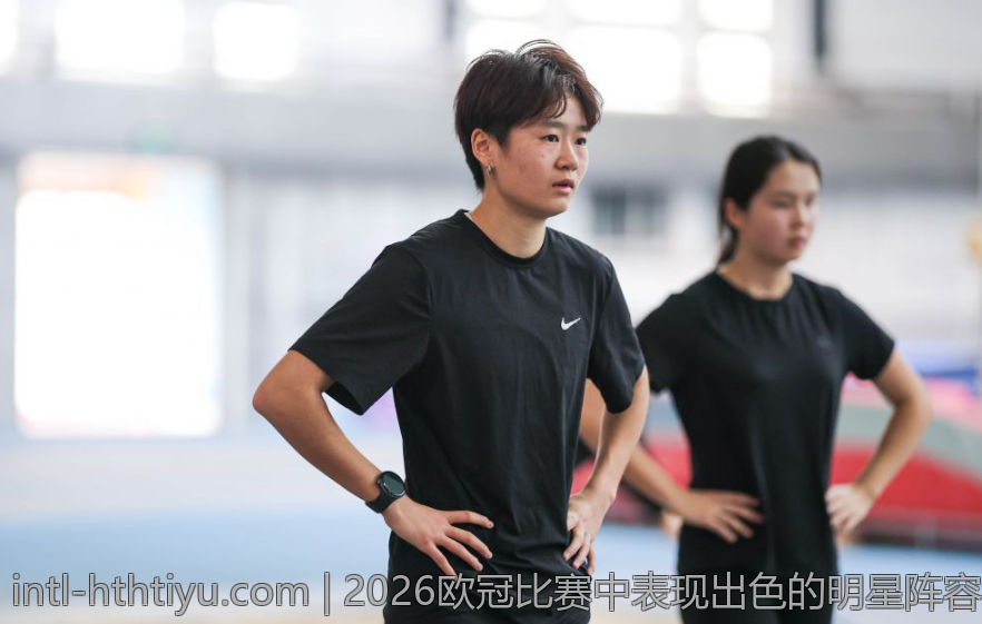 2026欧冠比赛中表现出色的明星阵容汇总