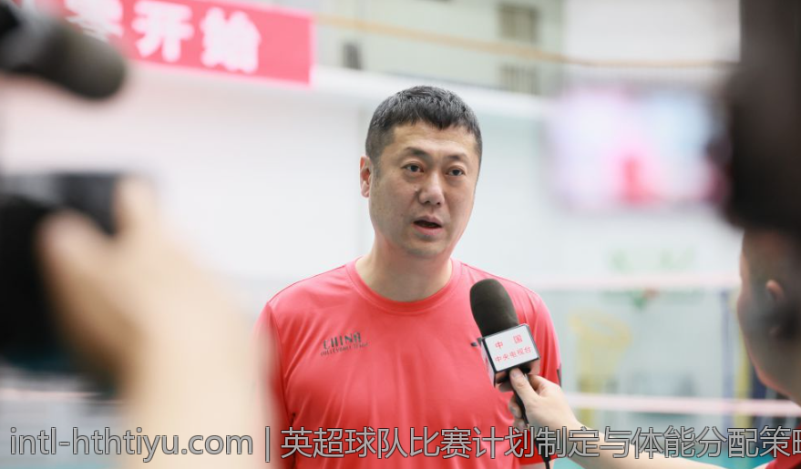 英超球队比赛计划制定与体能分配策略