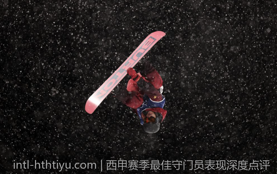 西甲赛季最佳守门员表现深度点评