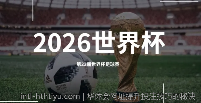 华体会网址提升投注技巧的秘诀
