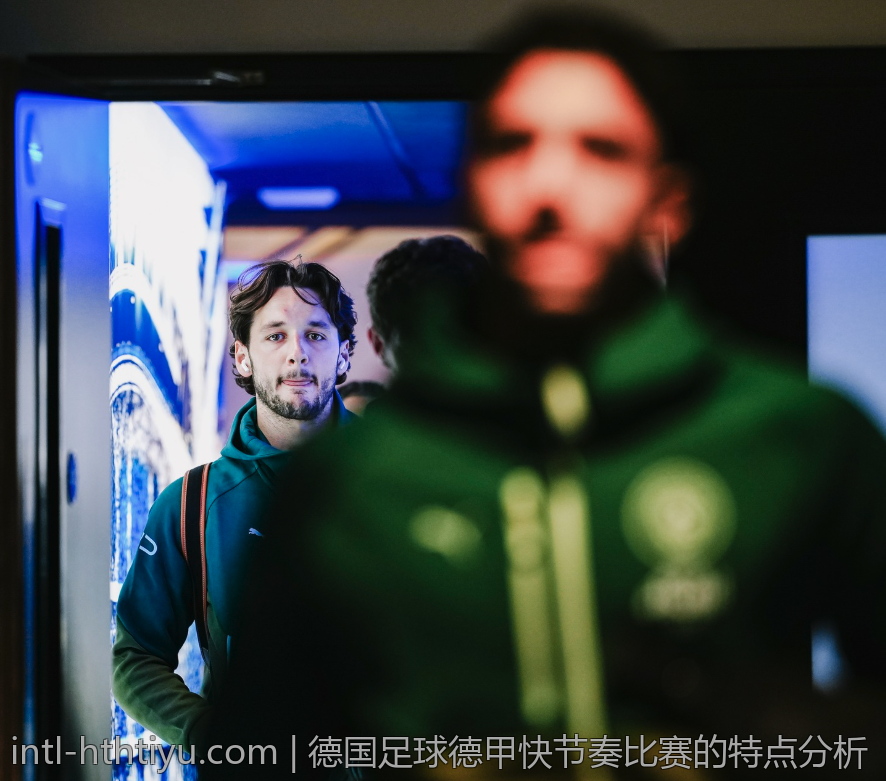德国足球德甲快节奏比赛的特点分析