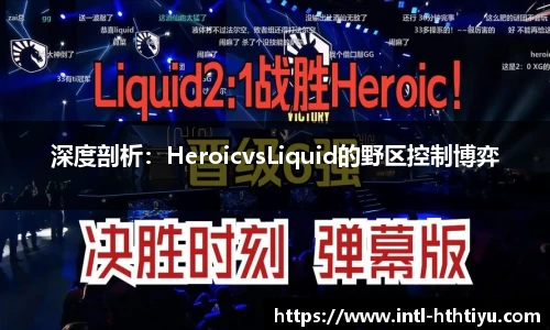 深度剖析：HeroicvsLiquid的野区控制博弈